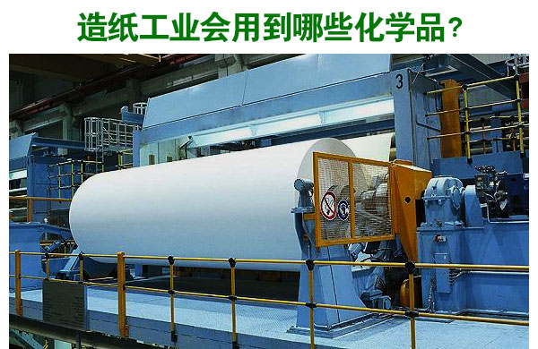 造纸工业会用到哪些化学品？