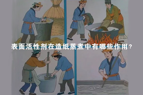 表面活性剂在造纸蒸煮中有哪些作用？