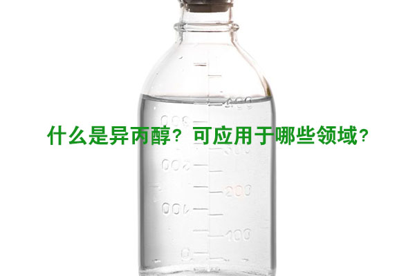 什么是异丙醇？可应用于哪些领域？