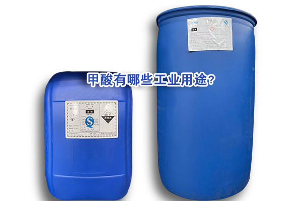 甲酸有哪些工业用途？