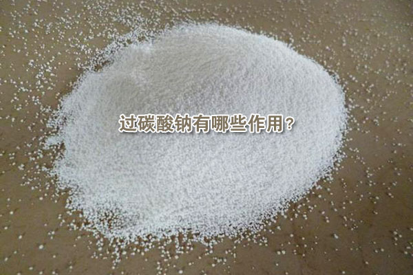 过碳酸钠有哪些作用？