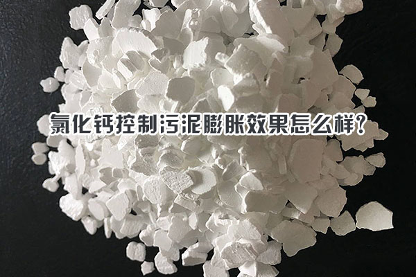 氯化钙控制污泥膨胀效果怎么样？
