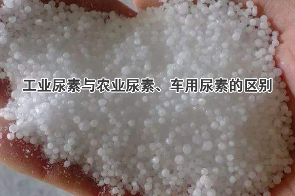 工业尿素与农业尿素、车用尿素的区别