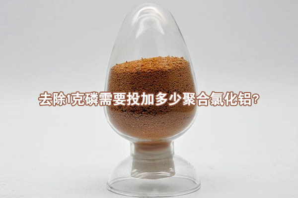 去除1克磷需要投加多少聚合氯化铝？