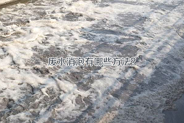 废水消泡有哪些方法？