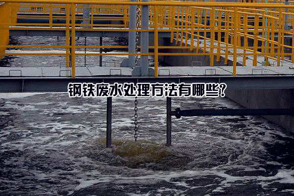 钢铁废水处理方法有哪些？