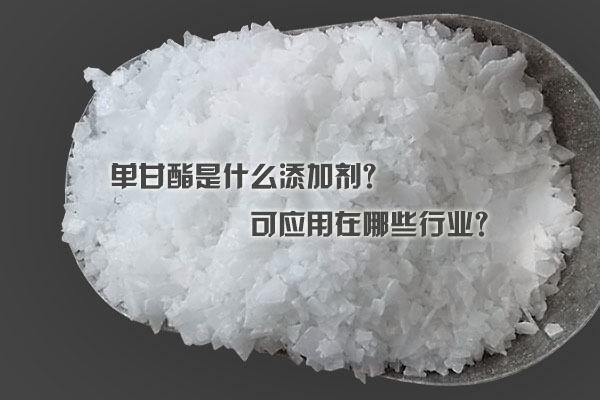单甘酯是什么添加剂？可应用在哪些行业？