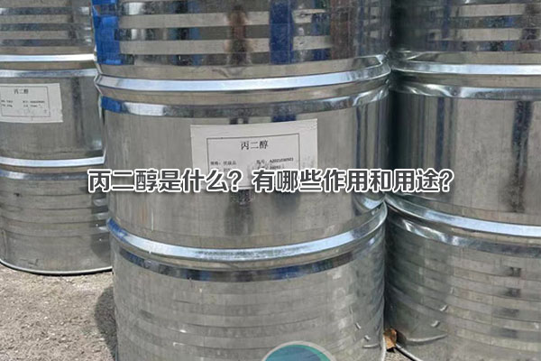 丙二醇是什么？有哪些作用和用途？