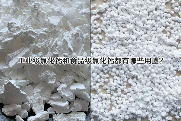 工业级氯化钙和食品级氯化钙都有哪些用途？