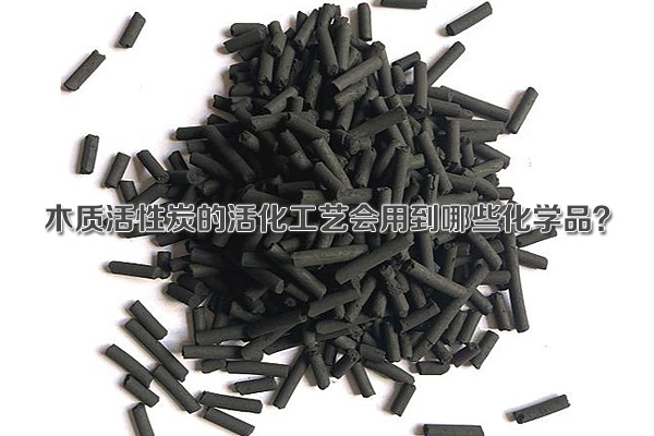木质活性炭的活化工艺会用到哪些化学品？