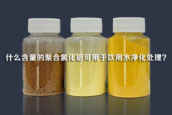 什么含量的聚合氯化铝可用于饮用水净化处理？