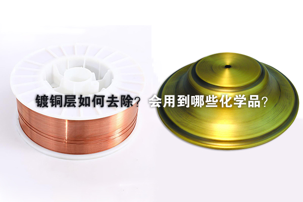 镀铜层如何去除？会用到哪些化学品？