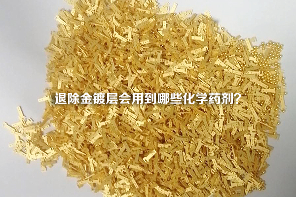 退除金镀层会用到哪些化学药剂？
