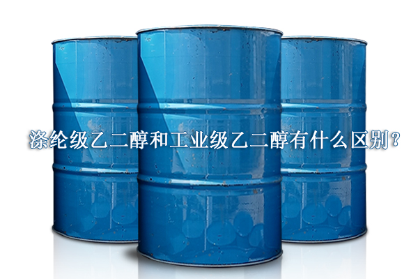 涤纶级乙二醇和工业级乙二醇有什么区别？