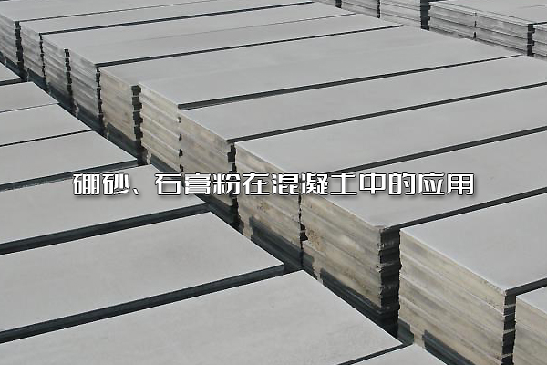 硼砂、石膏粉在混凝土中的应用