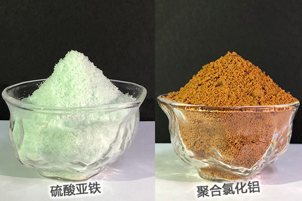 硫酸亚铁、聚合氯化铝
