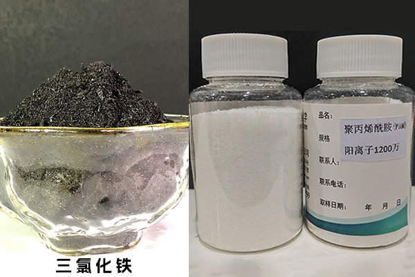 三氯化铁、聚丙烯酰胺