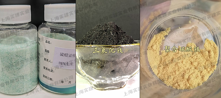 聚合硫酸铁、三氯化铁、硫酸亚铁